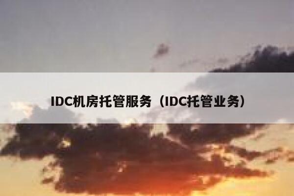 IDC机房托管服务（IDC托管业务） 第1张