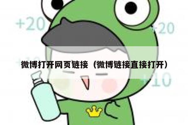 微博打开网页链接（微博链接直接打开） 第1张