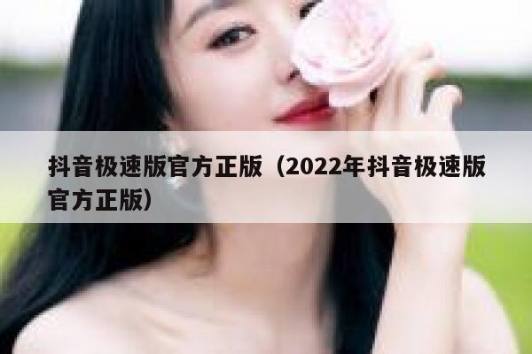抖音极速版官方正版（2022年抖音极速版官方正版） 第1张