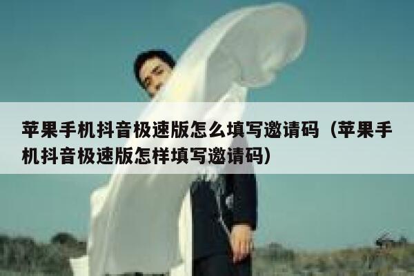 苹果手机抖音极速版怎么填写邀请码（苹果手机抖音极速版怎样填写邀请码） 第1张