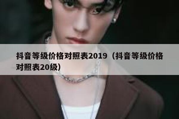 抖音等级价格对照表2019（抖音等级价格对照表20级） 第1张