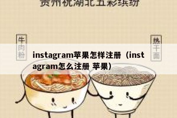 instagram苹果怎样注册(instagram怎么注册 苹果) 第1张 instagram苹果怎样注册(instagram怎么注册 苹果) 第1张