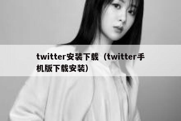 twitter安装下载（twitter手机版下载安装） 第1张