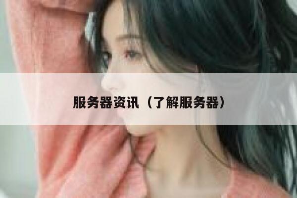 服务器资讯（了解服务器） 第1张