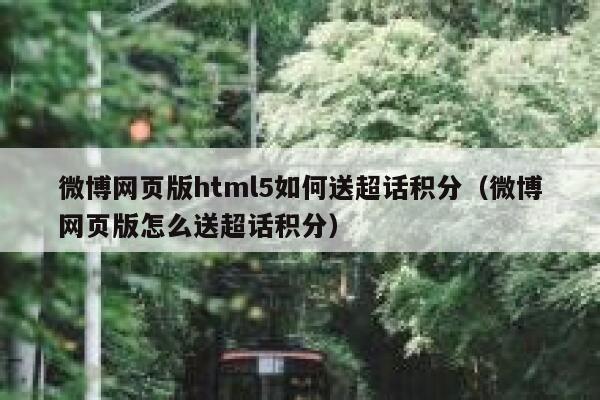 微博网页版html5如何送超话积分（微博网页版怎么送超话积分） 第1张