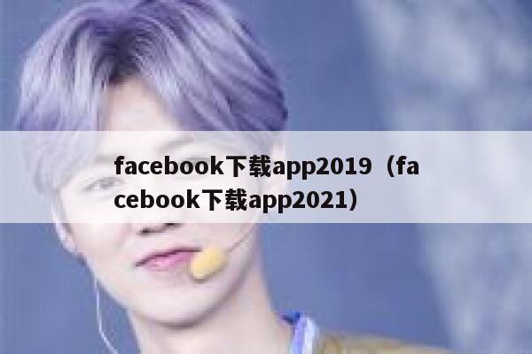 facebook下载app2019（facebook下载app2021） 第1张