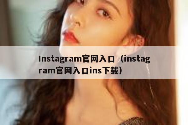 Instagram官网入口（instagram官网入口ins下载） 第1张