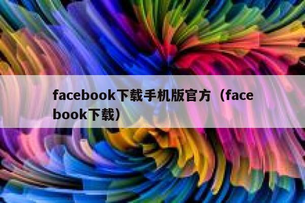 facebook下载手机版官方（facebook下载） 第1张