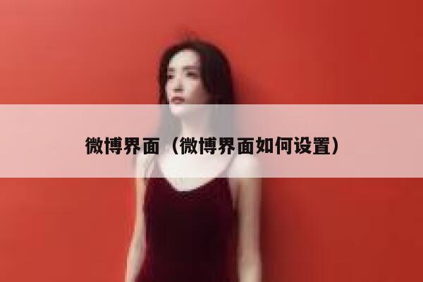 微博界面（微博界面如何设置） 第1张