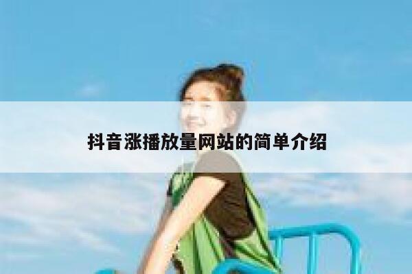 抖音涨播放量网站的简单介绍 第1张