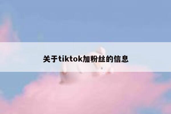 关于tiktok加粉丝的信息 第1张