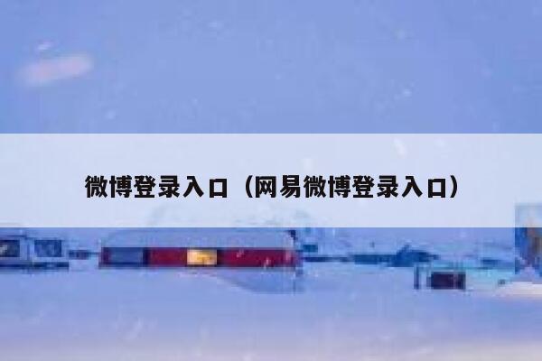 微博登录入口（网易微博登录入口） 第1张