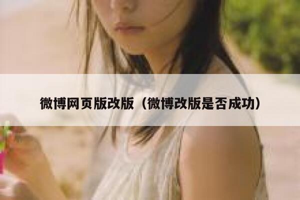 微博网页版改版（微博改版是否成功） 第1张