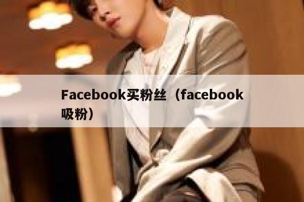 Facebook买粉丝（facebook吸粉） 第1张
