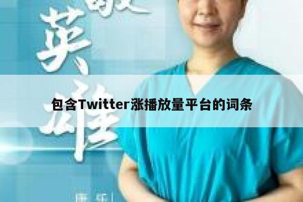 包含Twitter涨播放量平台的词条 第1张