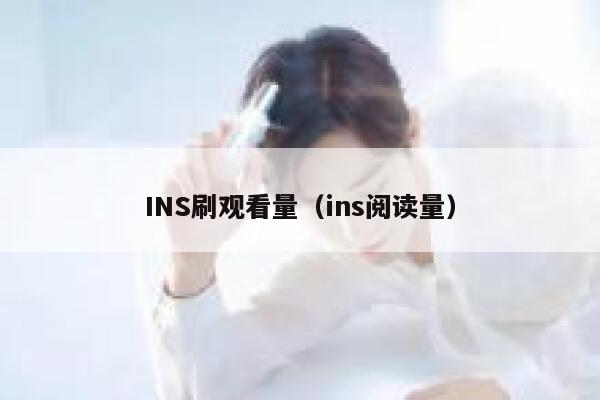 INS刷观看量（ins阅读量） 第1张