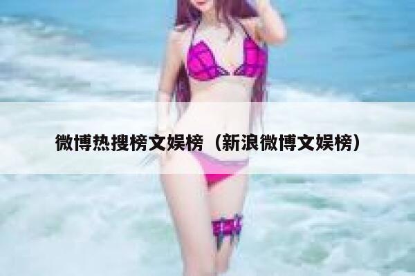 微博热搜榜文娱榜（新浪微博文娱榜） 第1张