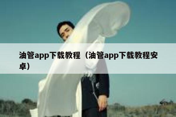 油管app下载教程（油管app下载教程安卓） 第1张