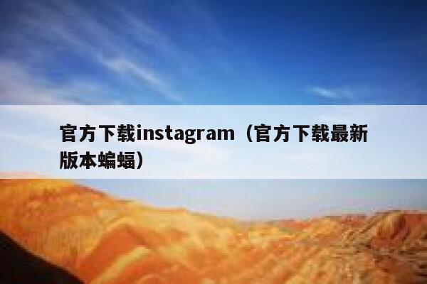 官方下载instagram（官方下载最新版本蝙蝠） 第1张
