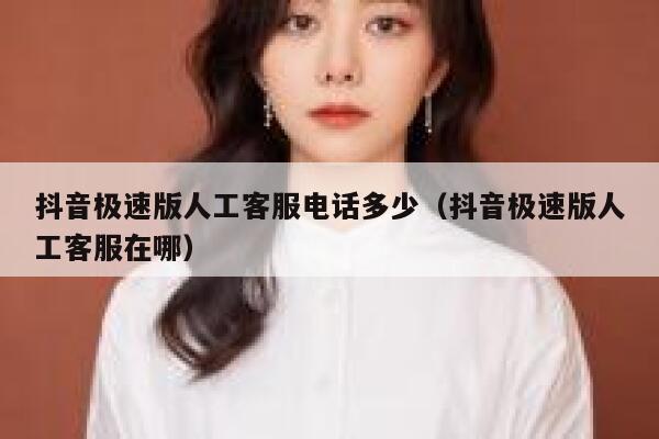 抖音极速版人工客服电话多少（抖音极速版人工客服在哪） 第1张