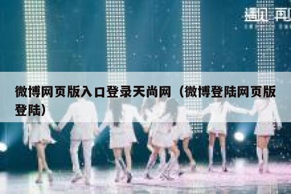 微博网页版入口登录天尚网（微博登陆网页版登陆） 第1张