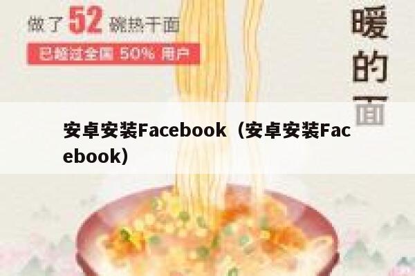 安卓安装Facebook（安卓安装Facebook） 第1张