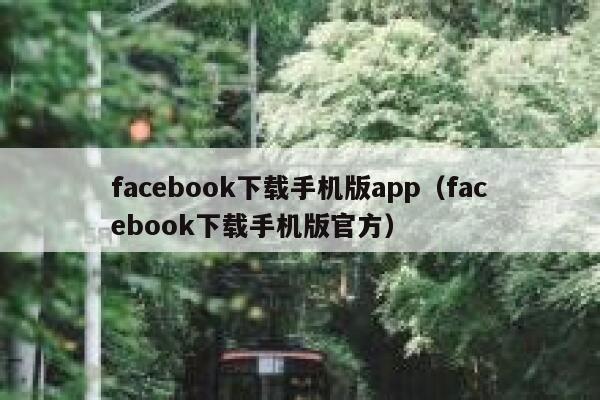 facebook下载手机版app（facebook下载手机版官方） 第1张