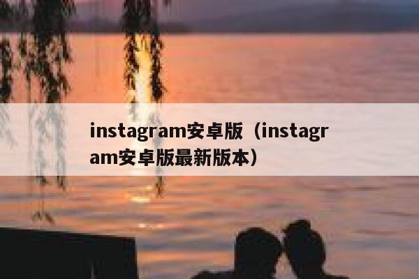 instagram安卓版（instagram安卓版最新版本） 第1张