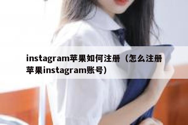 instagram苹果如何注册（怎么注册苹果instagram账号） 第1张