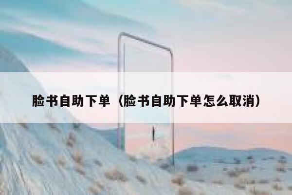 脸书自助下单（脸书自助下单怎么取消） 第1张