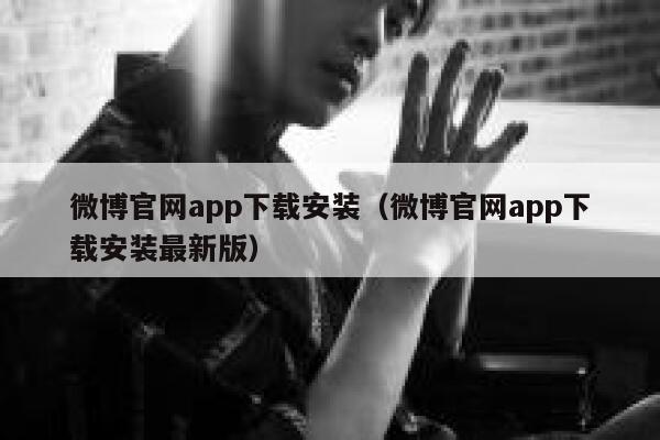 微博官网app下载安装（微博官网app下载安装最新版） 第1张