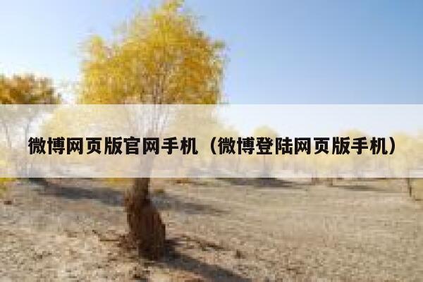 微博网页版官网手机（微博登陆网页版手机） 第1张