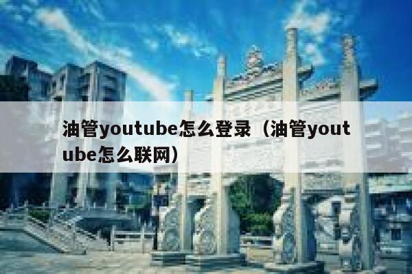 油管youtube怎么登录（油管youtube怎么联网） 第1张