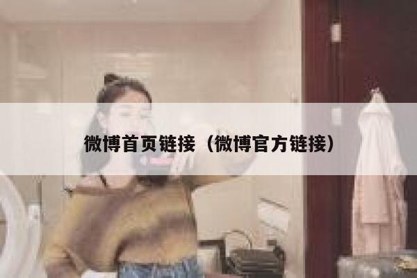 微博首页链接（微博官方链接） 第1张