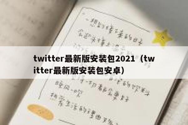 twitter最新版安装包2021（twitter最新版安装包安卓） 第1张