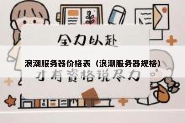 浪潮服务器价格表（浪潮服务器规格） 第1张