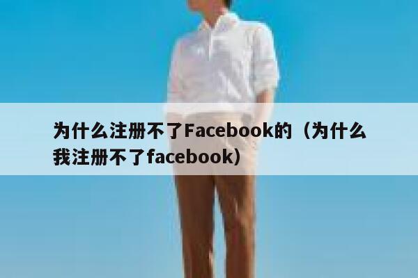 为什么注册不了Facebook的（为什么我注册不了facebook） 第1张