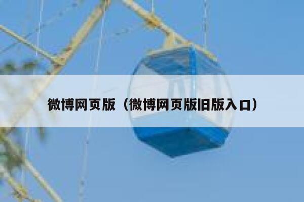 微博网页版（微博网页版旧版入口） 第1张