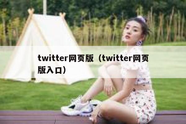twitter网页版(twitter网页版入口) 第1张 twitter网页版(twitter网页版入口) 第1张