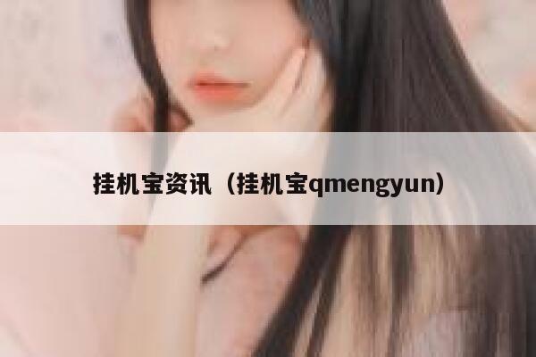 挂机宝资讯（挂机宝qmengyun） 第1张