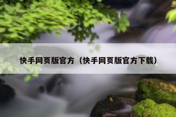 快手网页版官方（快手网页版官方下载） 第1张