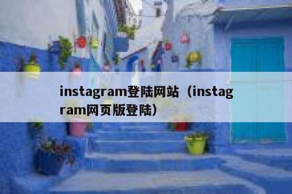 instagram登陆网站（instagram网页版登陆） 第1张