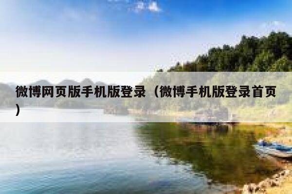 微博网页版手机版登录(微博手机版登录首页) 第1张 微博网页版手机版登录(微博手机版登录首页) 第1张