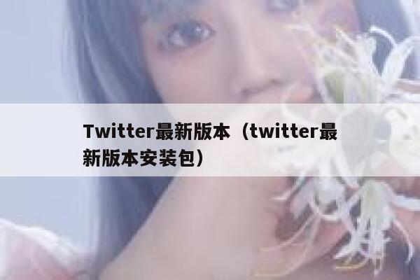Twitter最新版本（twitter最新版本安装包） 第1张