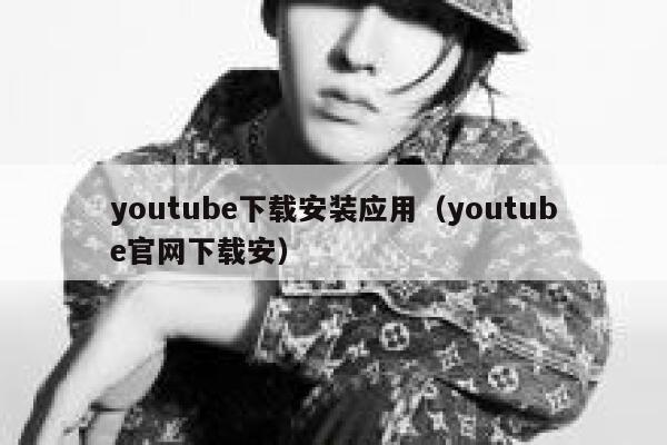 youtube下载安装应用（youtube官网下载安） 第1张