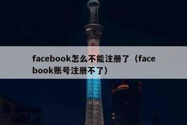 facebook怎么不能注册了（facebook账号注册不了） 第1张