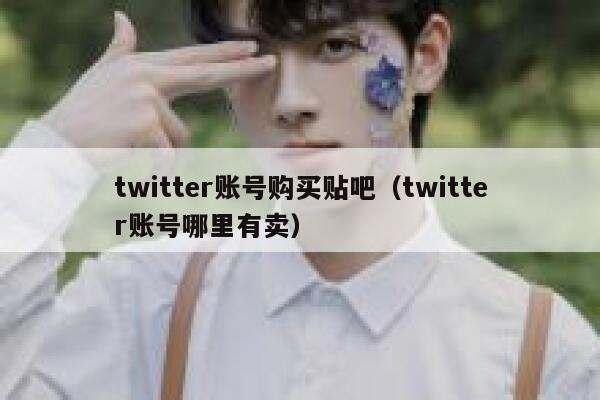 twitter账号购买贴吧（twitter账号哪里有卖） 第1张