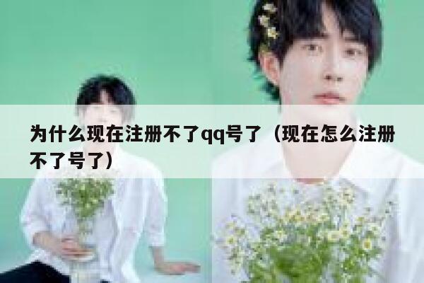 为什么现在注册不了qq号了（现在怎么注册不了号了） 第1张