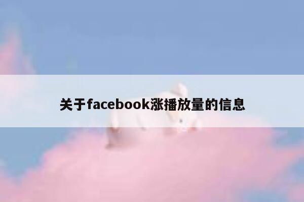 关于facebook涨播放量的信息 第1张