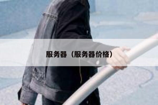 服务器（服务器价格） 第1张